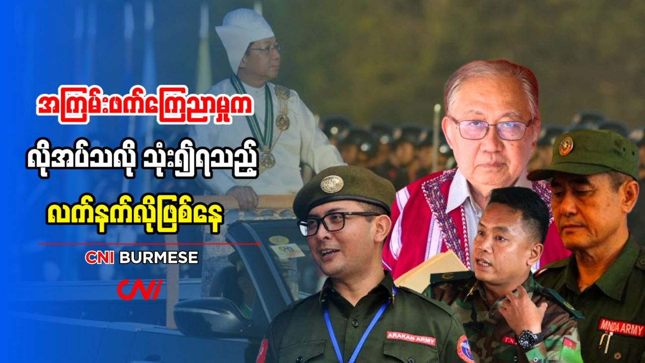 အကြမ်းဖက်ကြေညာမှုက လိုအပ်သလို သုံး၍ရသည့် လက်နက်လိုဖြစ်နေ