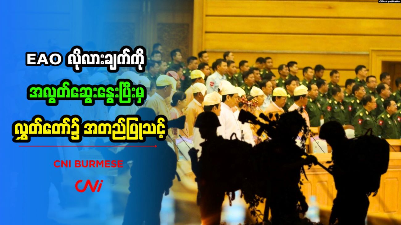 EAO လိုလားချက်ကို အလွတ်ဆွေးနွေးပြီးမှ လွှတ်တော်၌ အတည်ပြုသင့်