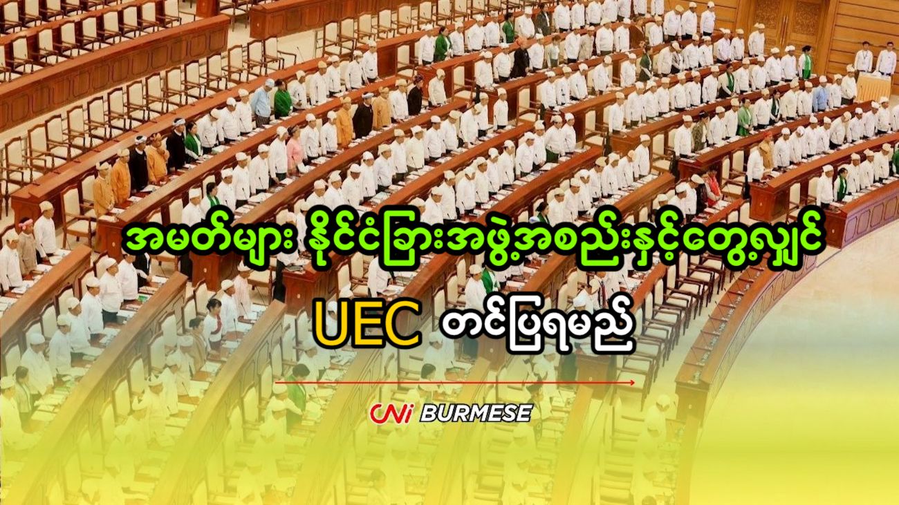 အမတ်များ နိုင်ငံခြားအဖွဲ့အစည်းနှင့်တွေ့လျှင် UEC တင်ပြရမည် 