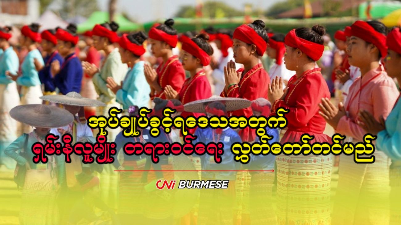 အုပ်ချုပ်ခွင့်ရဒေသအတွက် ရှမ်းနီလူမျိုး တရားဝင်ရေး လွှတ်တော်တင်မည်