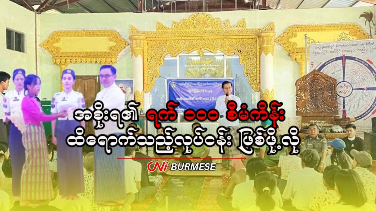 အစိုးရ၏ ရက် ၁၀၀ စီမံကိန်း ထိရောက်သည့်လုပ်ငန်း ဖြစ်ဖို့လို