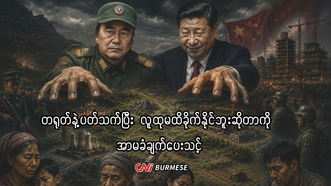တရုတ်နှင့်ပတ်သက်ပြီး လူထုမထိခိုက်နိုင်ဘူးဆိုတာကို အာမခံချက်ပေးသင့်