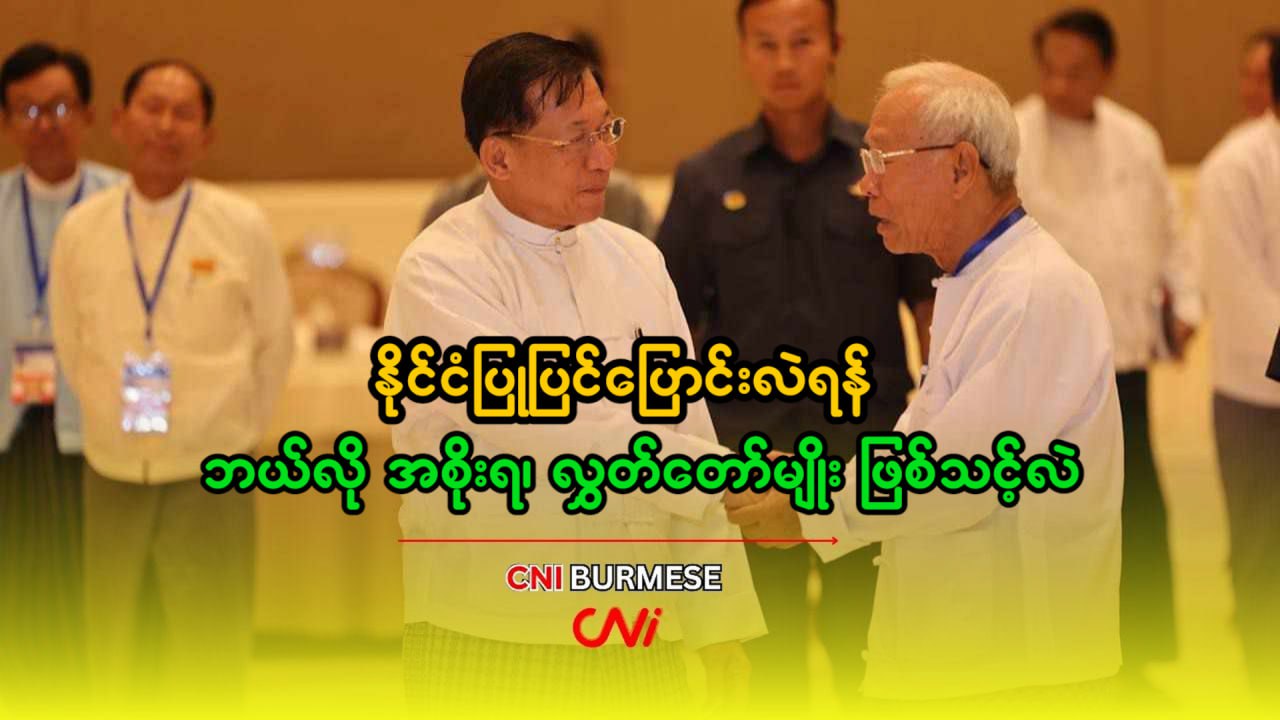 နိုင်ငံပြုပြင်ပြောင်းလဲရန် ဘယ်လို အစိုးရ၊ လွှတ်တော်မျိုး ဖြစ်သင့်လဲ