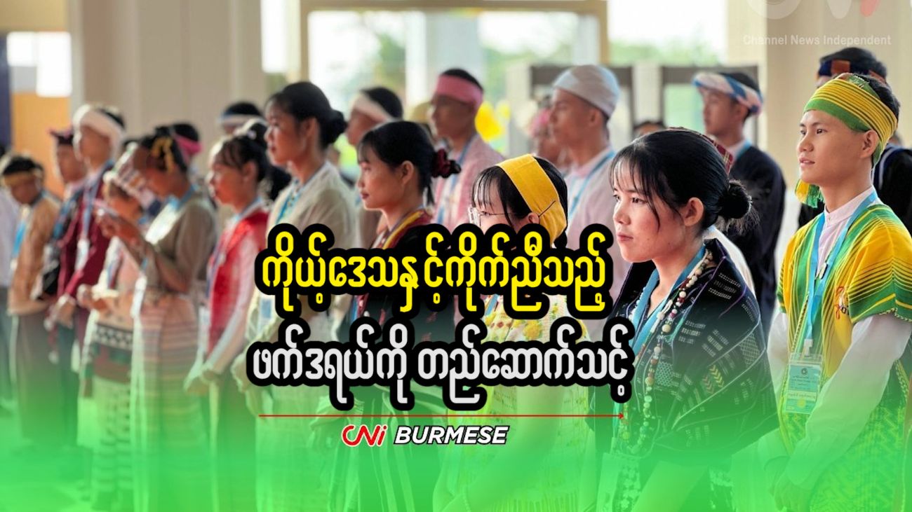 ကိုယ့်ဒေသနှင့်ကိုက်ညီသည့် ဖက်ဒရယ်ကို တည်ဆောက်သင့်