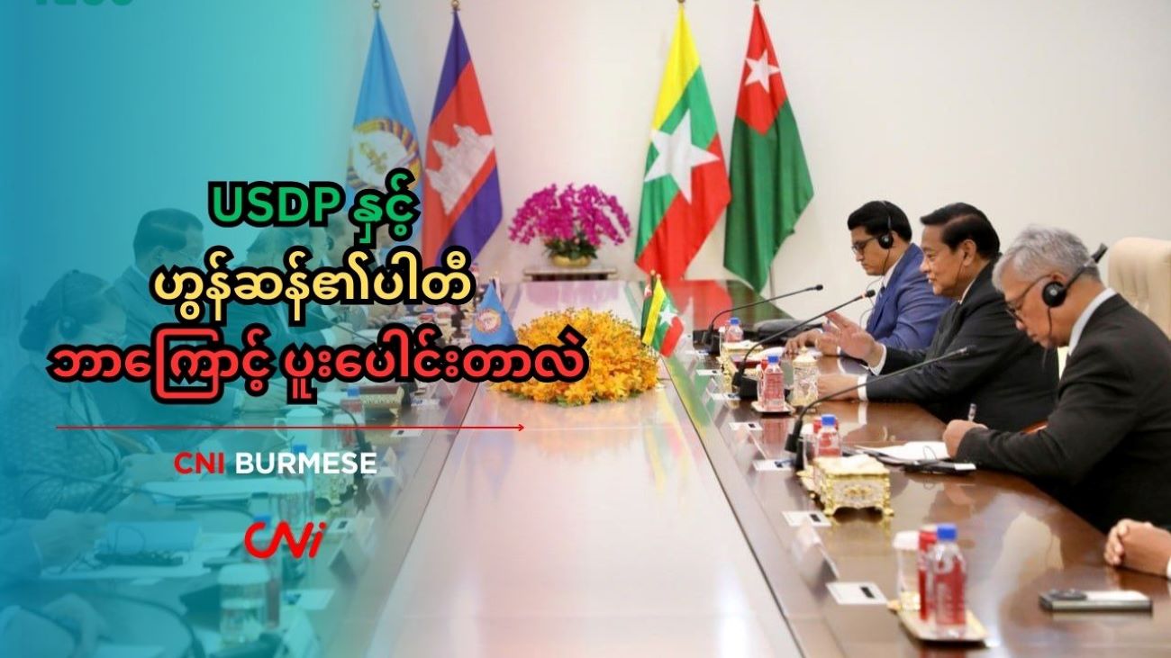 USDP နှင့် ဟွန်ဆန်၏ပါတီ ဘာကြောင့် ပူးပေါင်းတာလဲ