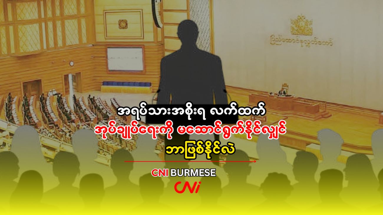 အရပ်သားအစိုးရ လက်ထက် အုပ်ချုပ်ရေးကို မဆောင်ရွက်နိုင်လျှင် ဘာဖြစ်နိုင်လဲ