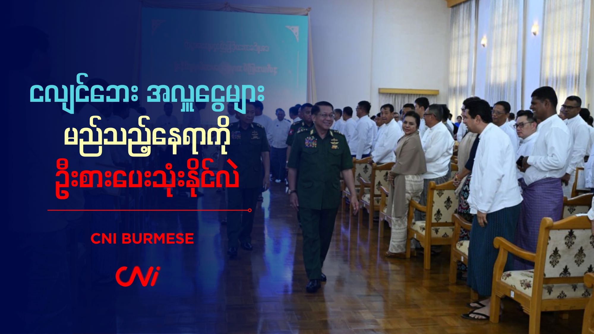 ငလျင်ဘေး အလှူငွေများ မည်သည့်နေရာကို ဦးစားပေးသုံးနိုင်လဲ