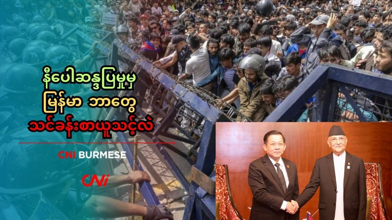 နီပေါဆန္ဒပြမှုမှ မြန်မာ ဘာတွေ သင်ခန်းစာယူသင့်လဲ