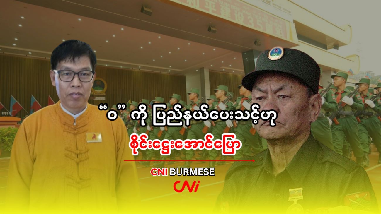“ဝ” ကို ပြည်နယ်ပေးသင့်ဟု စိုင်းဋ္ဌေးအောင် ပြော