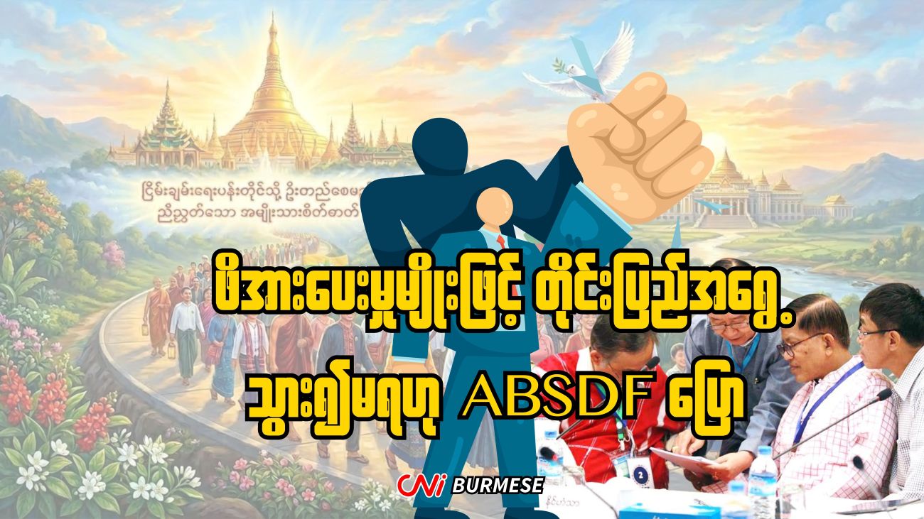 ဖိအားပေးမှုမျိုးဖြင့် တိုင်းပြည်အရွေ့ သွား၍မရဟု ABSDF ပြော