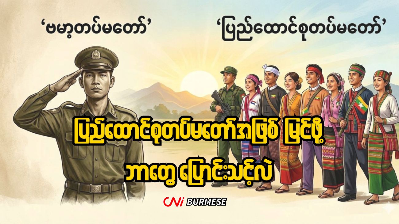 ပြည်ထောင်စုတပ်မတော်အဖြစ် မြင်ဖို့ ဘာတွေ ပြောင်းသင့်လဲ