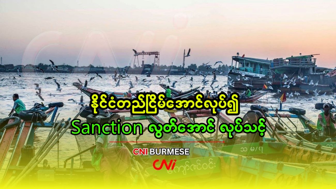 နိုင်ငံတည်ငြိမ်အောင်လုပ်၍ Sanction လွတ်အောင် လုပ်သင့်