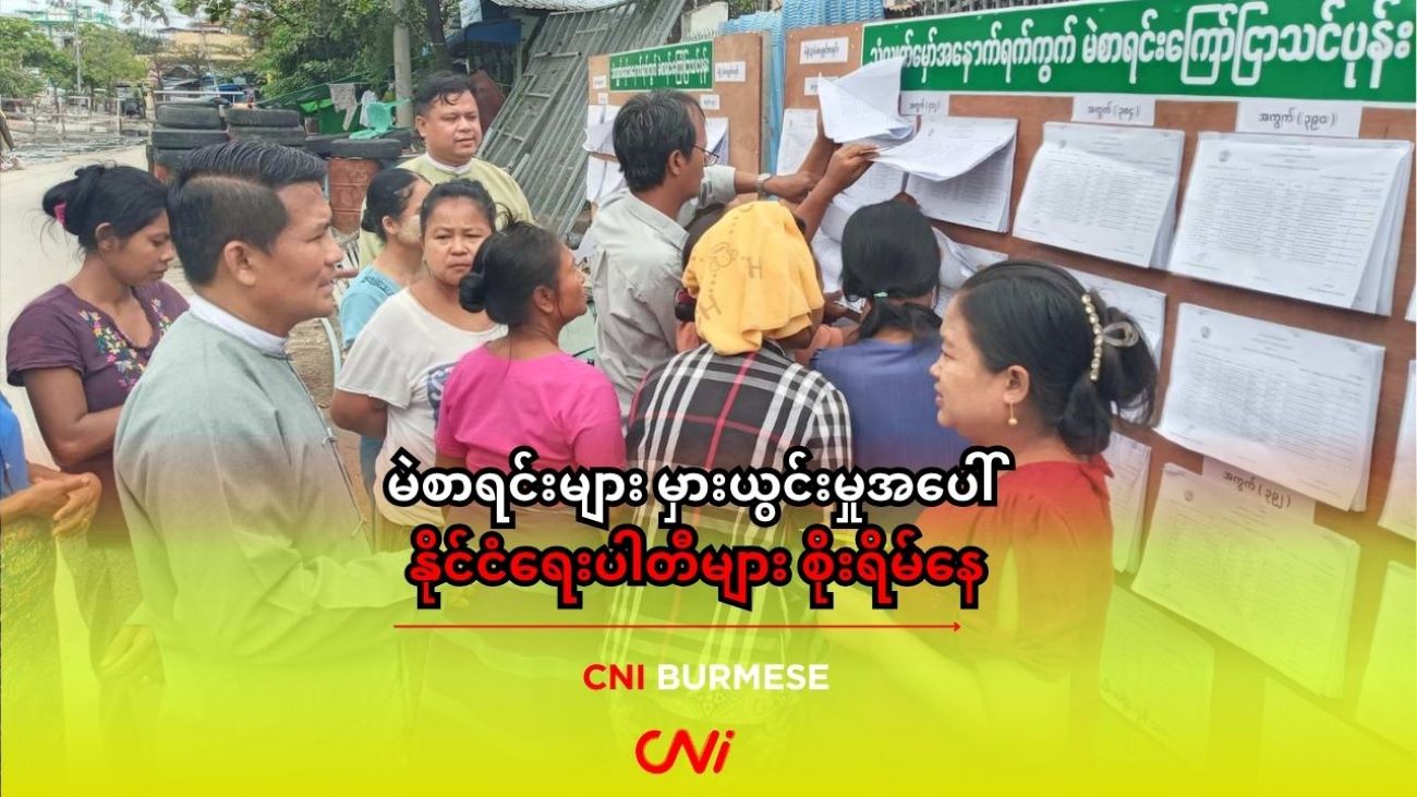 မဲစာရင်းများ မှားယွင်းမှုအပေါ်  နိုင်ငံရေးပါတီများ စိုးရိမ်နေ