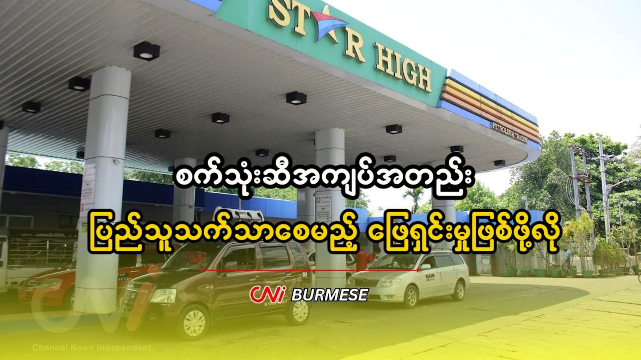 စက်သုံးဆီအကျပ်အတည်း ပြည်သူသက်သာစေမည့် ဖြေရှင်းမှုဖြစ်ဖို့လို