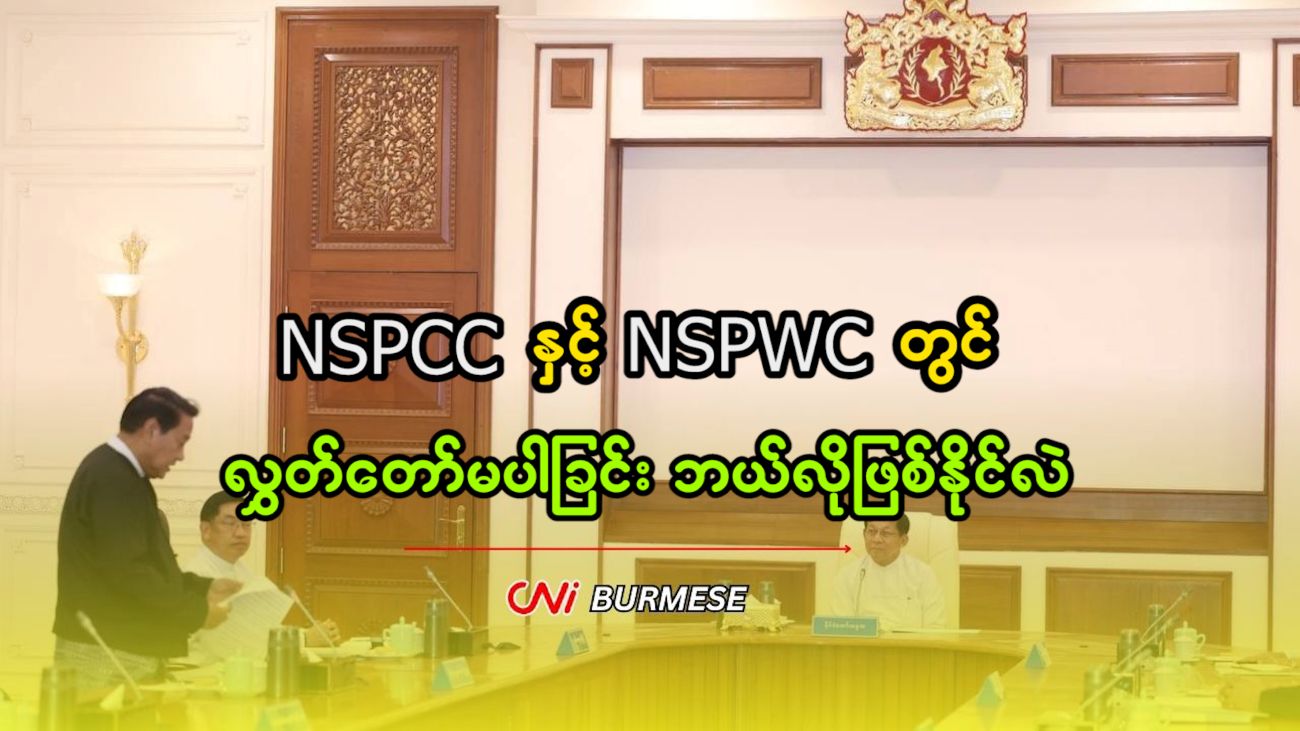 NSPCC နှင့် NSPWC တွင် လွှတ်တော်မပါခြင်း ဘယ်လိုဖြစ်နိုင်လဲ