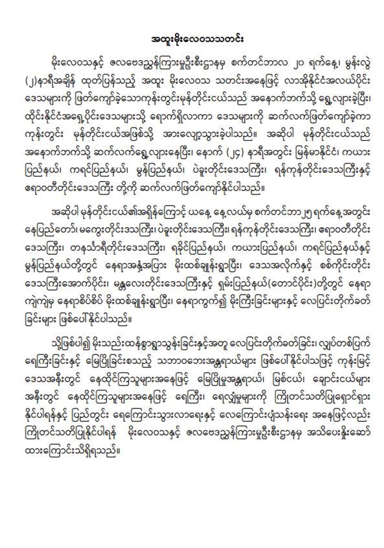 ရေကြီးမြေပြိုမှုများဖြစ်နိုင်သေး၍ သတိထားရန် မိုးဇ/လ ထုတ်ပြန်