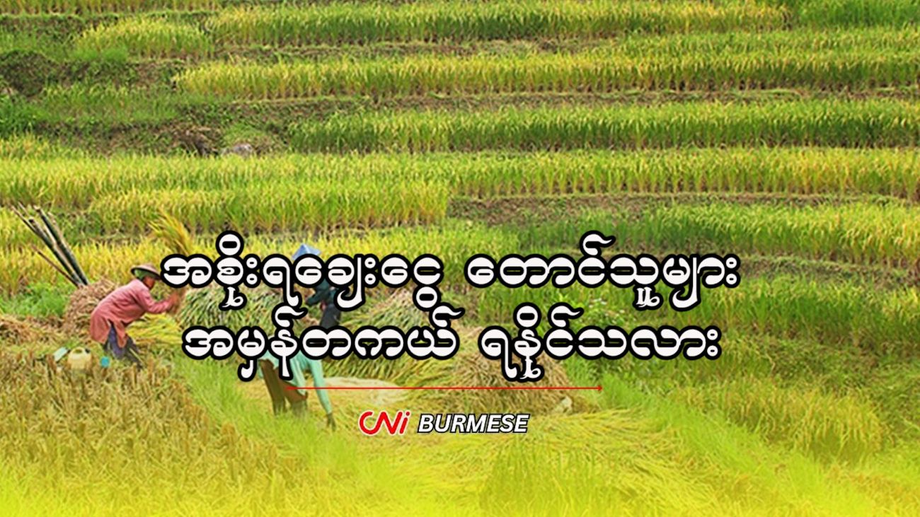 အစိုးရချေးငွေ တောင်သူများ အမှန်တကယ် ရနိုင်သလား 