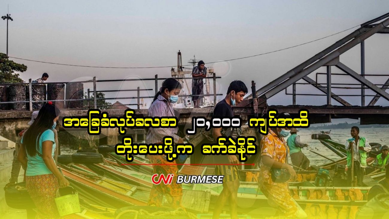 အခြေခံလုပ်ခလစာ ၂၀,၀၀၀ ကျပ်အထိ တိုးပေးဖို့က ခက်ခဲနိုင်
