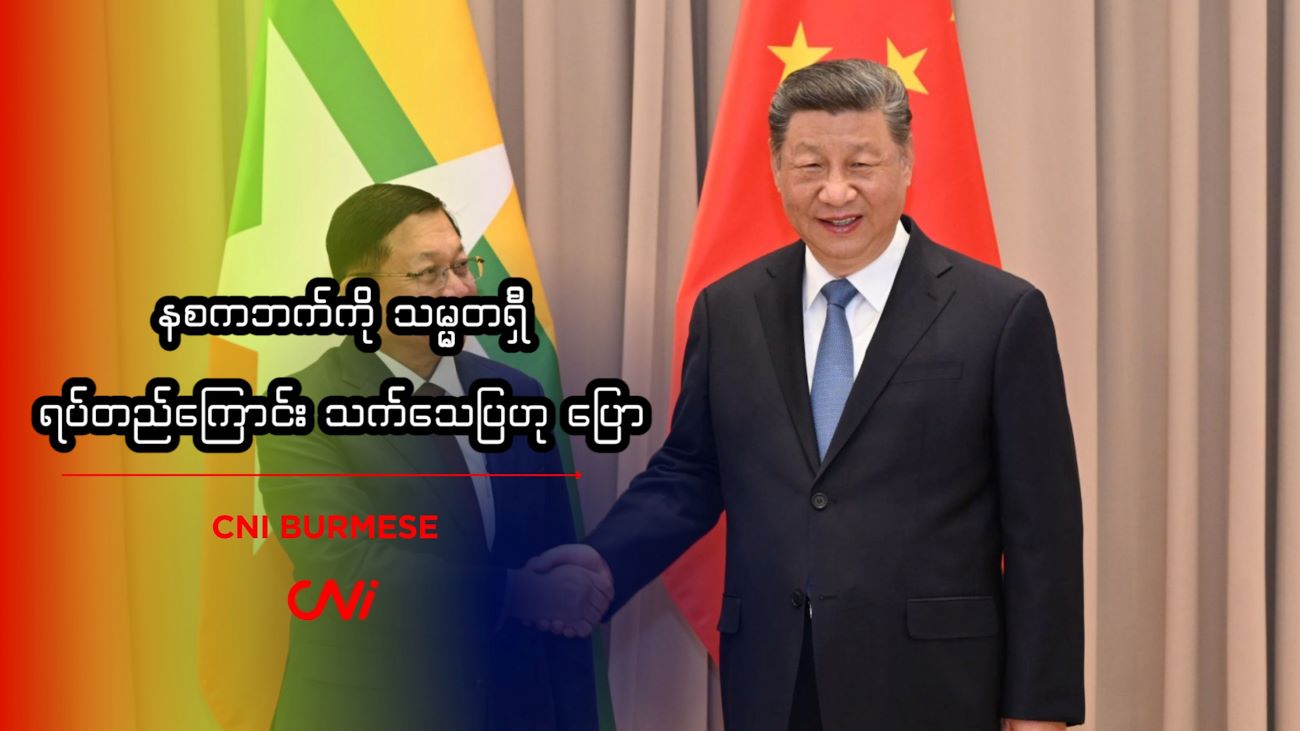နစကဘက်ကို သမ္မတရှီ ရပ်တည်ကြောင်း သက်သေပြဟု ပြော