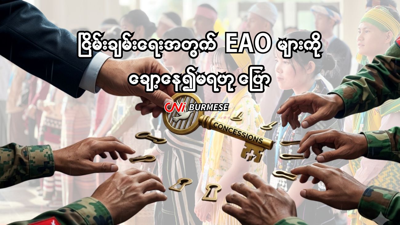 ငြိမ်းချမ်းရေးအတွက် EAO များကို ချော့နေ၍မရဟု ပြော