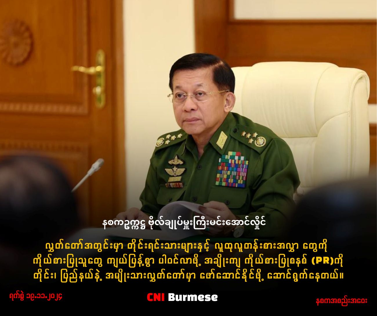 ရွေးကောက်ပွဲ ကျင်းပရေး ဗိုလ်ချုပ်မှူးကြီး ပြောစကားများ (အပိုင်း-၄)
