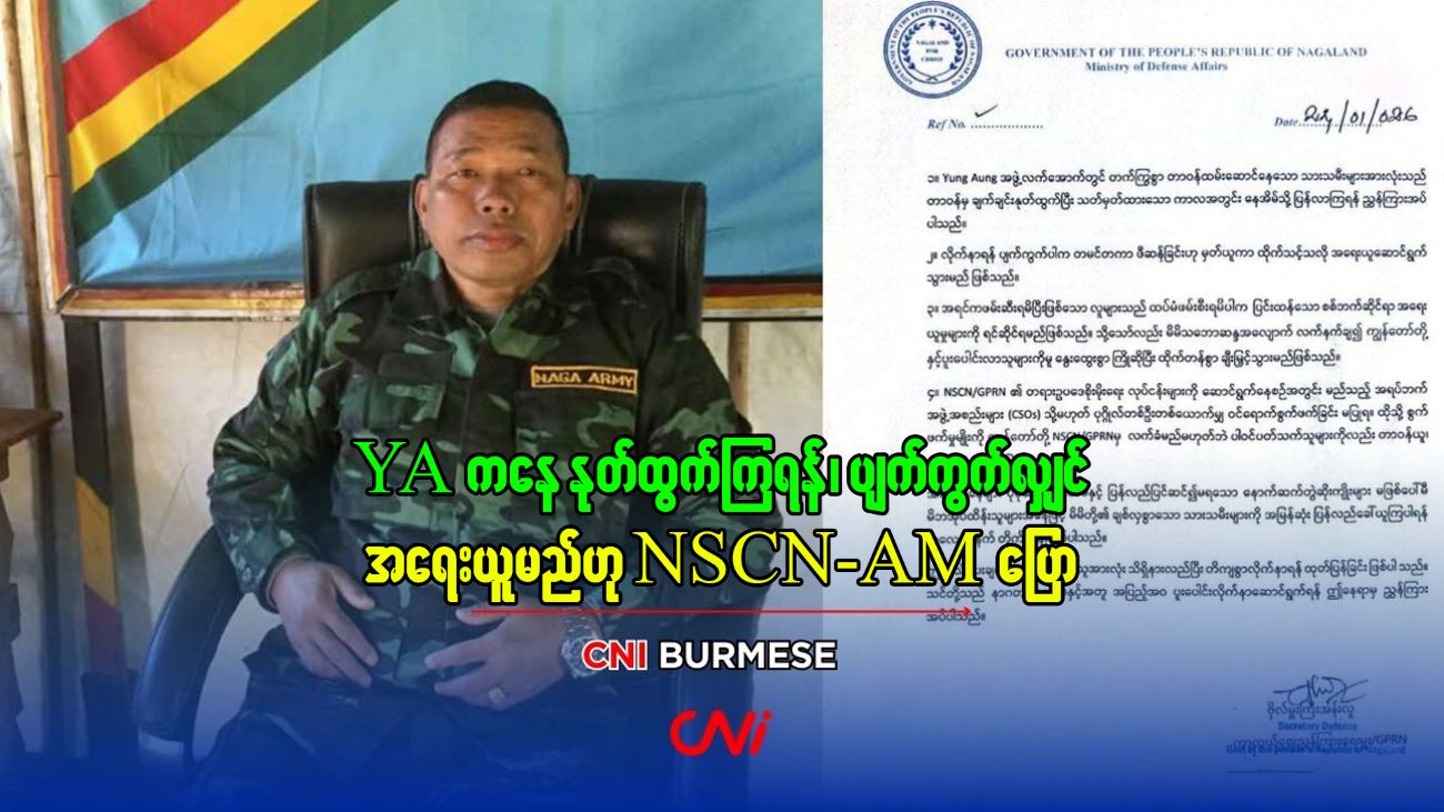 YA ကနေ နုတ်ထွက်ကြရန်၊ ပျက်ကွက်လျှင် အရေးယူမည်ဟု NSCN-AM ပြော