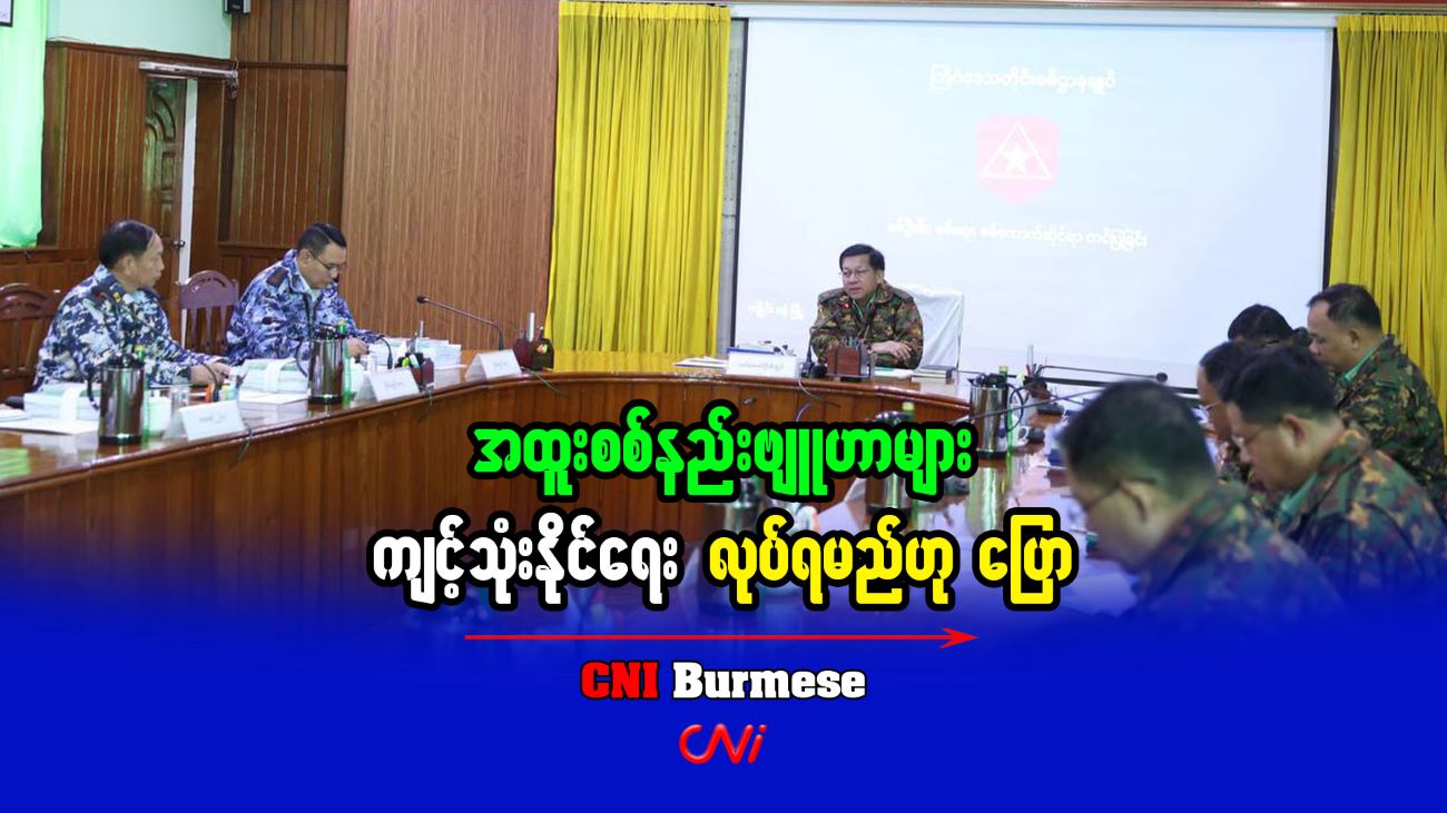 အထူးစစ်နည်းဗျူဟာများ ကျင့်သုံးနိုင်ရေး လုပ်ရမည်ဟု ပြော