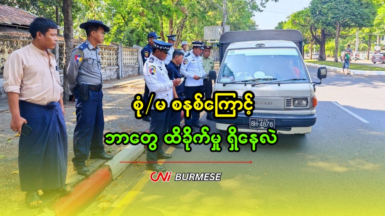 စုံ/မ စနစ်ကြောင့် ဘာတွေ ထိခိုက်မှု ရှိနေလဲ