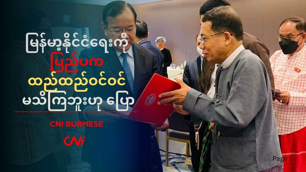 မြန်မာ့နိုင်ငံရေးကို ပြည်ပက ထည်ထည်ဝင်ဝင် မသိကြဘူးဟု ပြော 