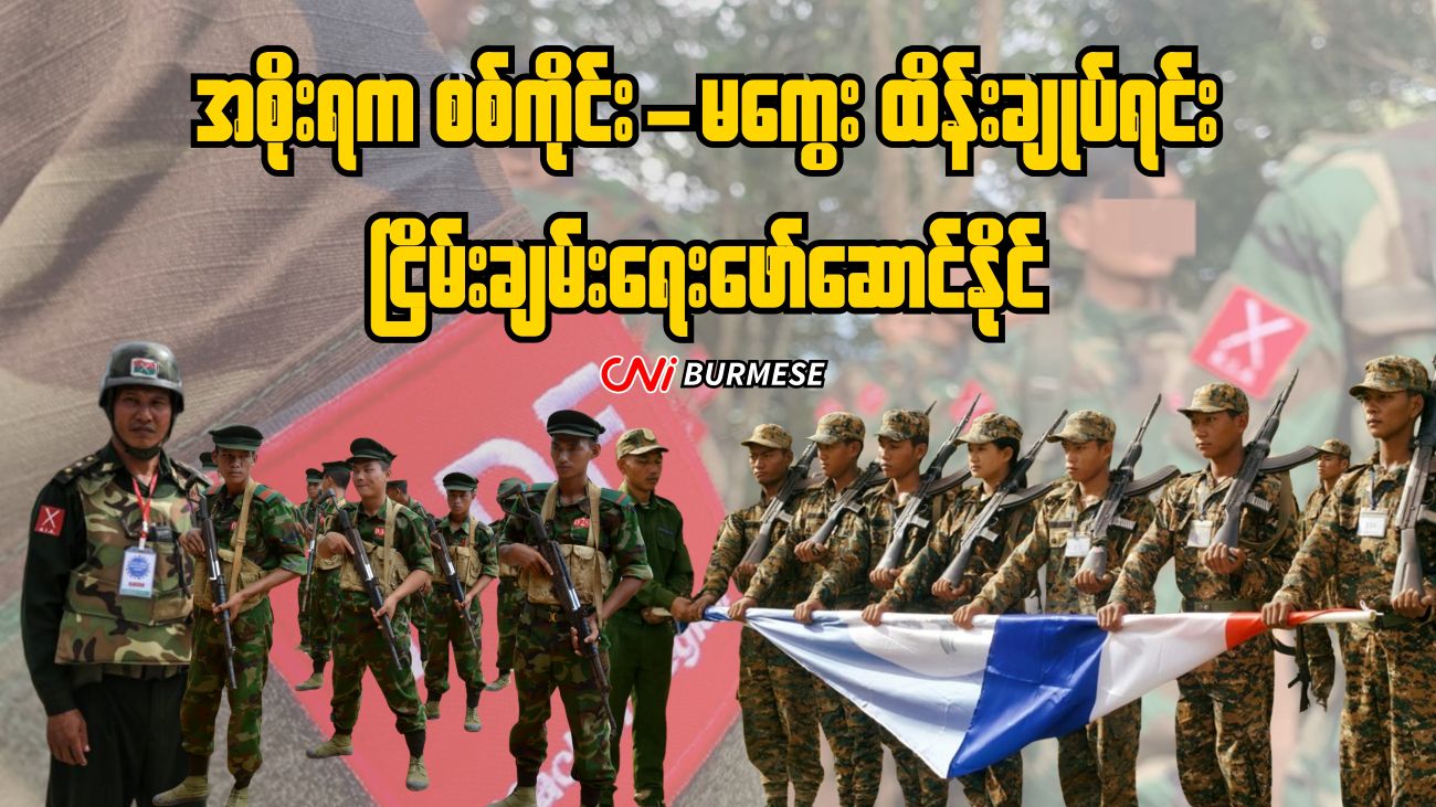 အစိုးရက စစ်ကိုင်း-မကွေး ထိန်းချုပ်ရင်း ငြိမ်းချမ်းရေးဖော်ဆောင်နိုင်