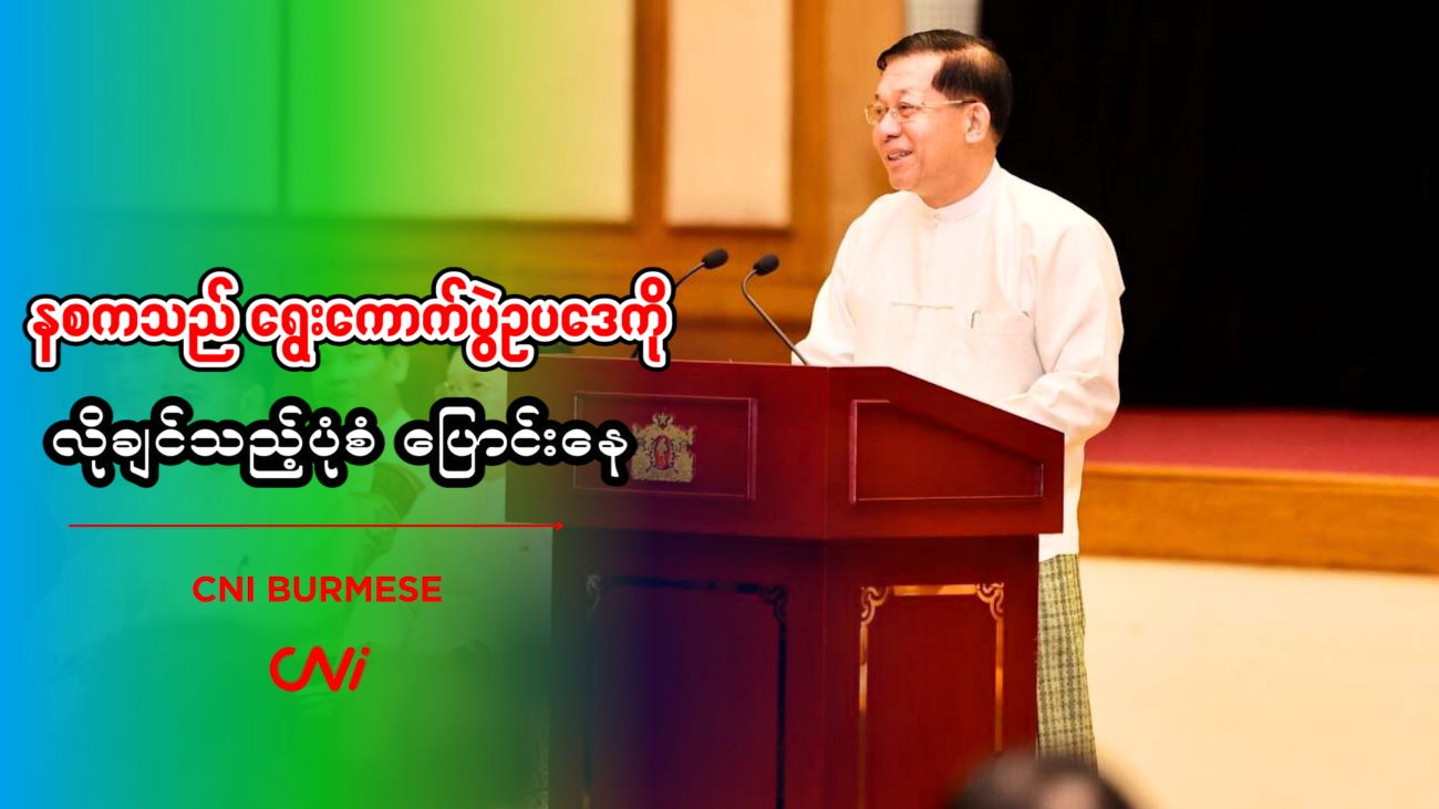 နစကသည် ရွေးကောက်ပွဲဥပဒေကို လိုချင်သည့်ပုံစံ ပြောင်းနေ 