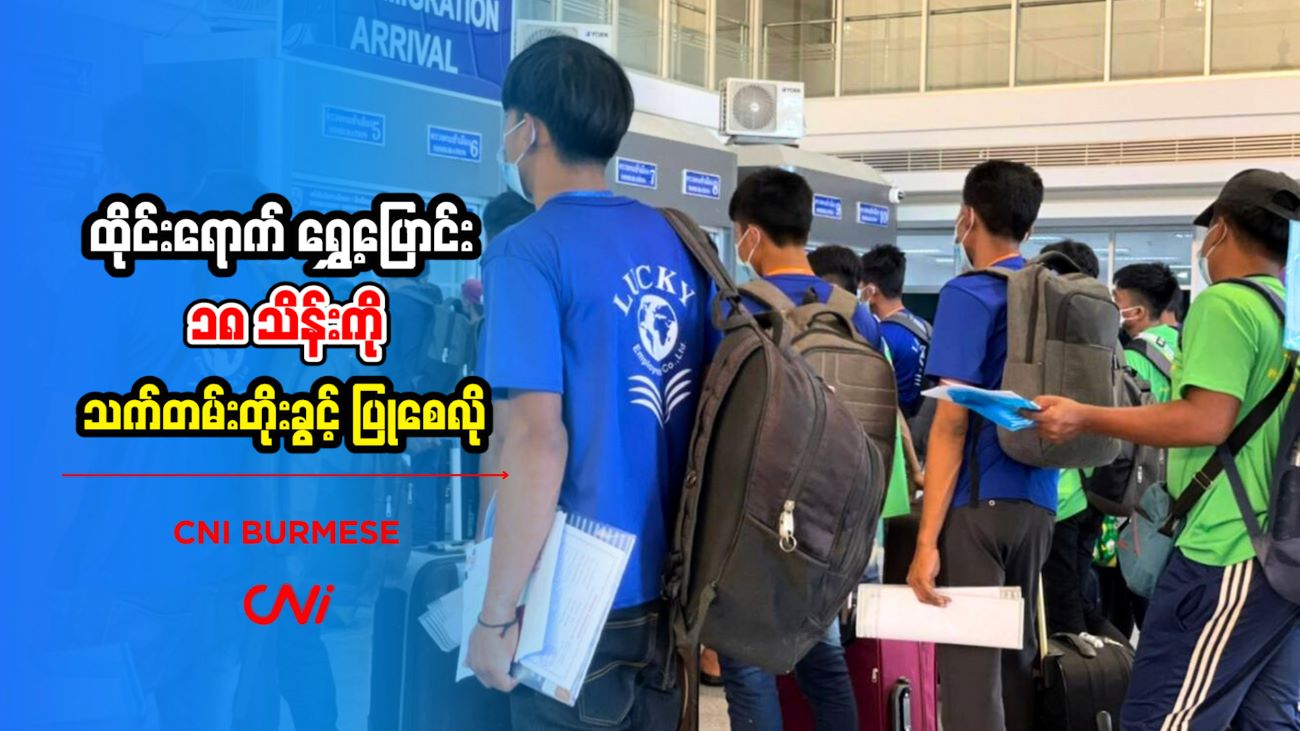 ထိုင်းရောက် ရွှေ့ပြောင်း ၁၈ သိန်းကို သက်တမ်းတိုးခွင့် ပြုစေလို