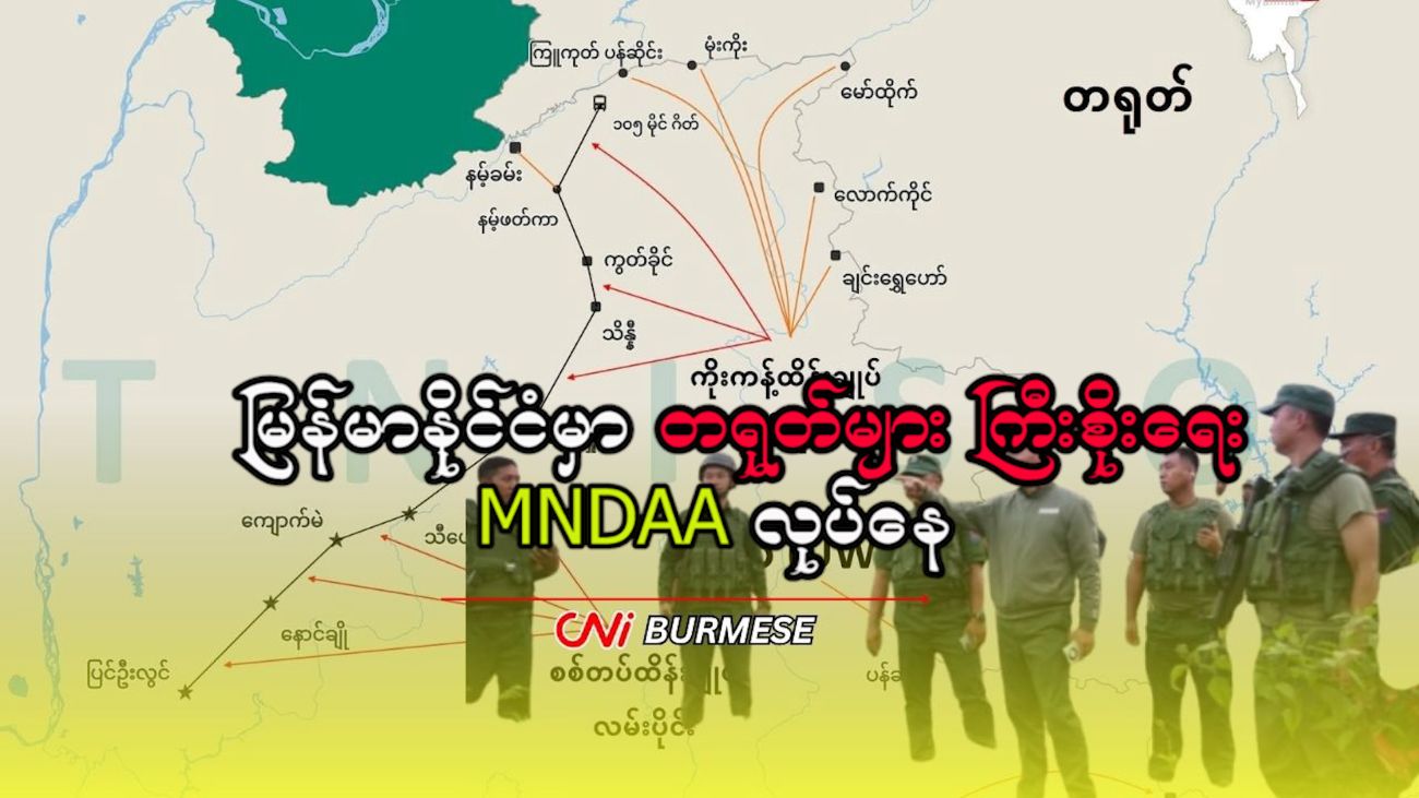 မြန်မာနိုင်ငံမှာ တရုတ်များ ကြီးစိုးရေး MNDAA လုပ်နေ