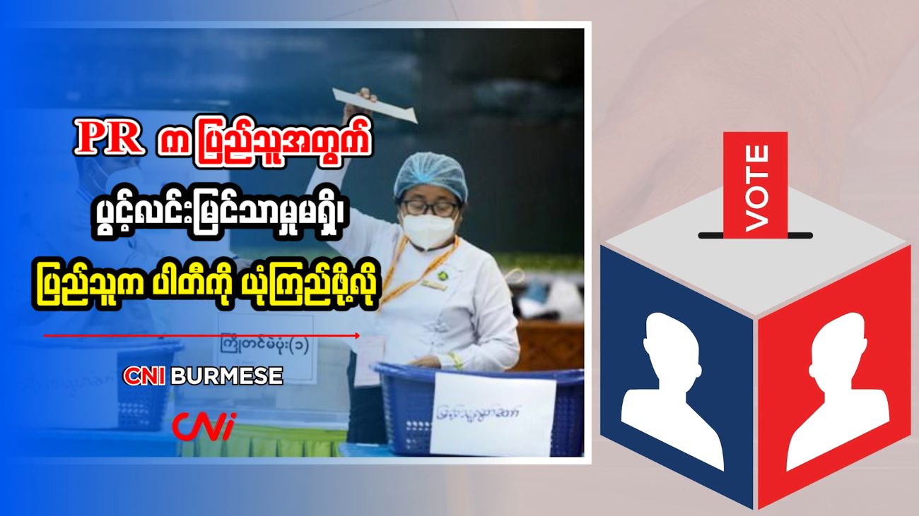 PR က ပြည်သူအတွက် ပွင့်လင်းမြင်သာမှုမရှိ၊ ပြည်သူက ပါတီကို ယုံကြည်ဖို့လို