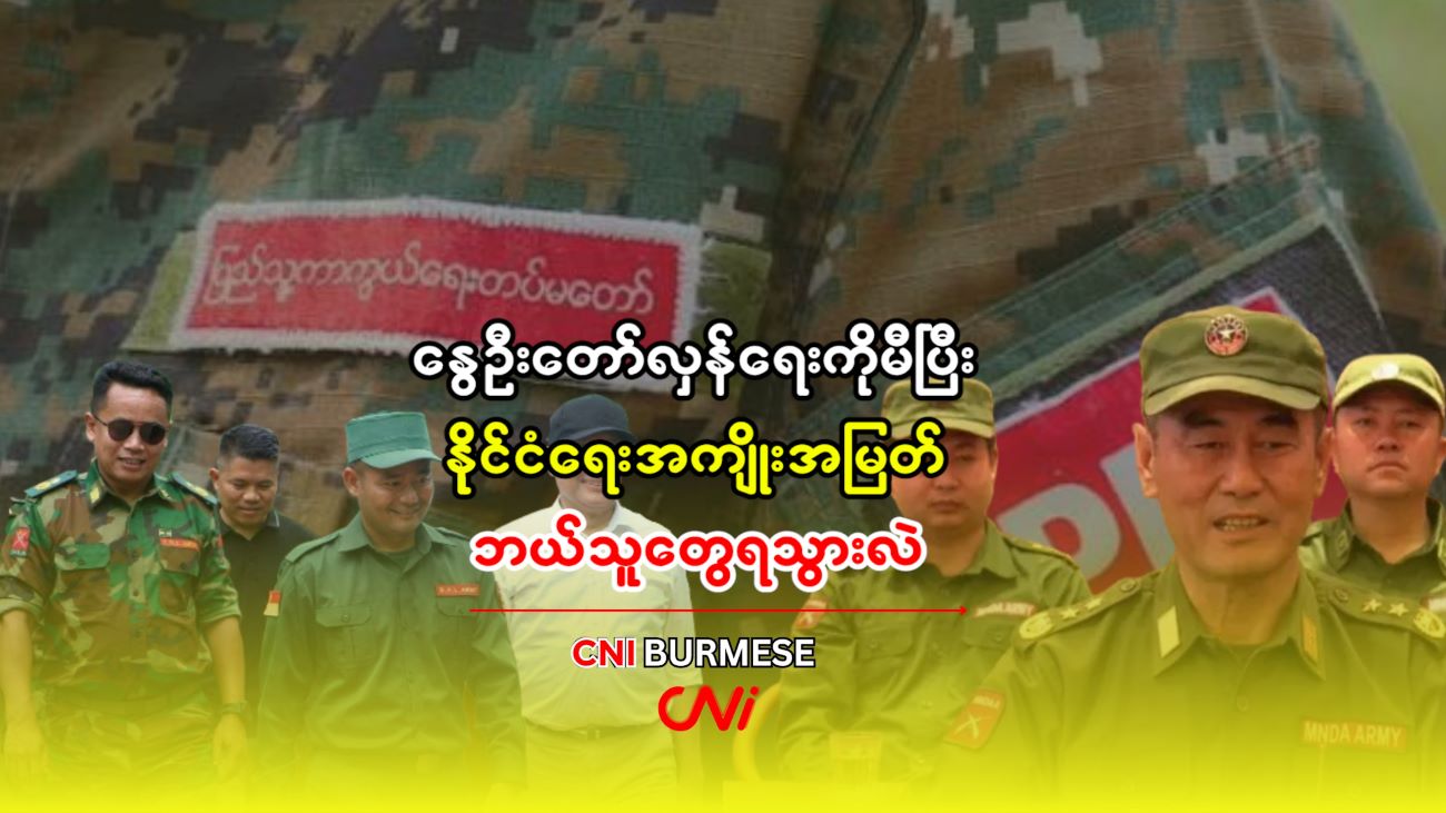 နွေဦးတော်လှန်ရေးကိုမီပြီး နိုင်ငံရေးအကျိုးအမြတ် ဘယ်သူတွေရသွားလဲ