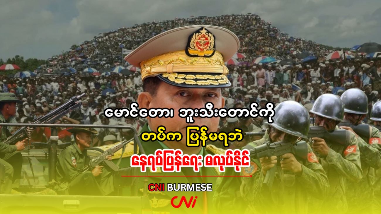 မောင်တော၊ ဘူးသီးတောင်ကို တပ်က ပြန်မရဘဲ နေရပ်ပြန်ရေး မလုပ်နိုင်