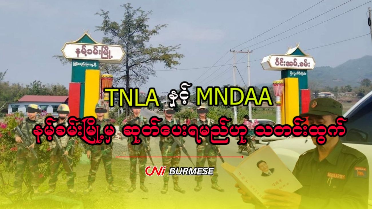 TNLA နှင့် MNDAA နမ့်ခမ်းမြို့မှ ဆုတ်ပေးရမည်ဟု သတင်းထွက်