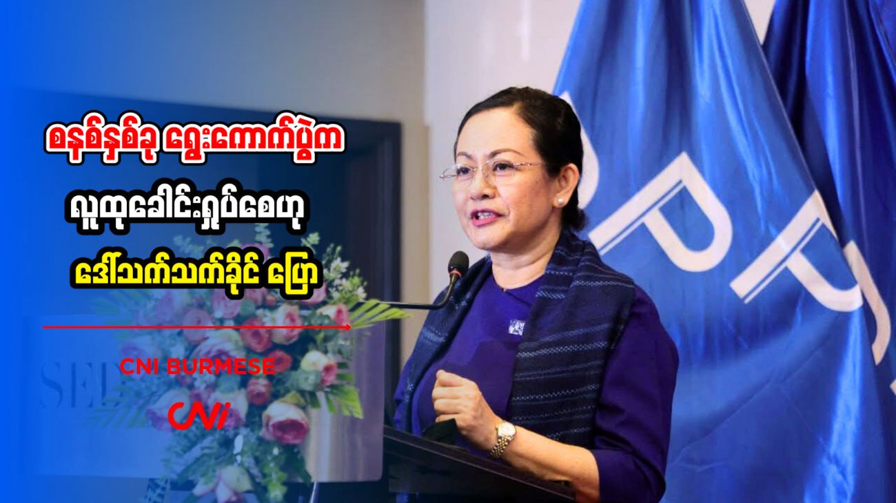 စနစ်နှစ်ခု ရွေးကောက်ပွဲက လူထုခေါင်းရှုပ်စေဟု ဒေါ်သက်သက်ခိုင် ပြော