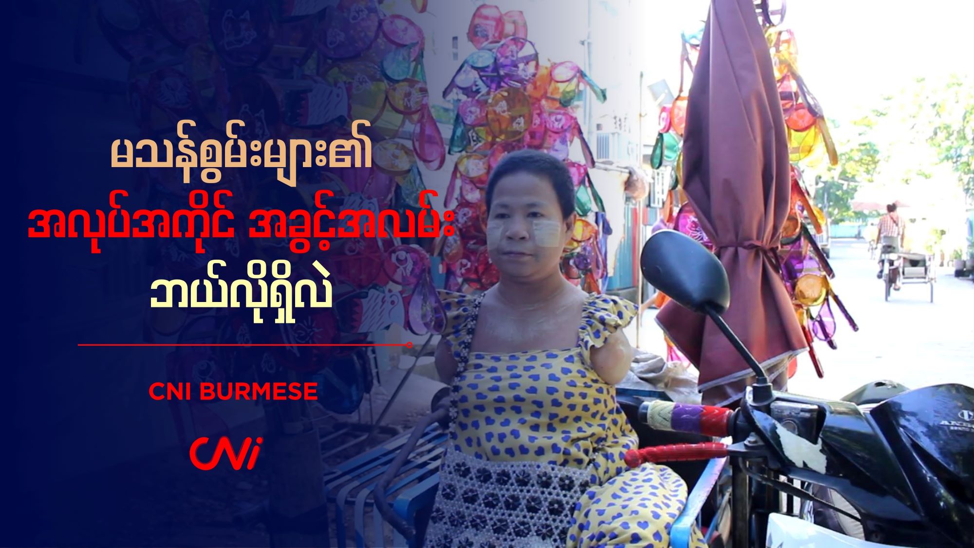မသန်စွမ်းများ၏ အလုပ်အကိုင် အခွင့်အလမ်း ဘယ်လိုရှိလဲ