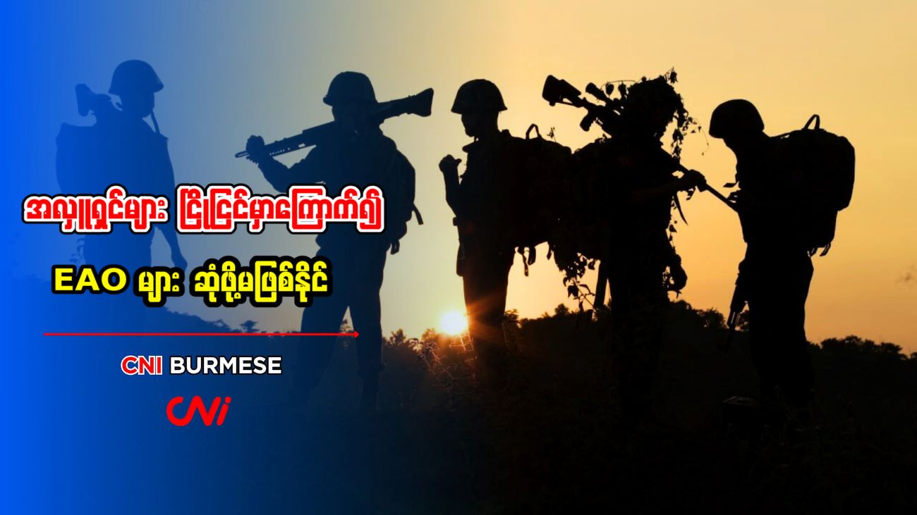 အလှူရှင်များ ငြိုငြင်မှာကြောက်၍ EAO များ ဆုံဖို့မဖြစ်နိုင်