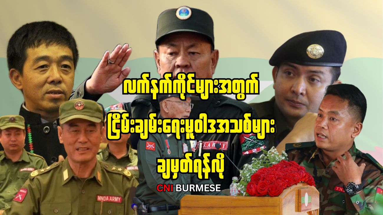 လက်နက်ကိုင်များအတွက် ငြိမ်းချမ်းရေးမူဝါဒအသစ်များ ချမှတ်ရန်လို