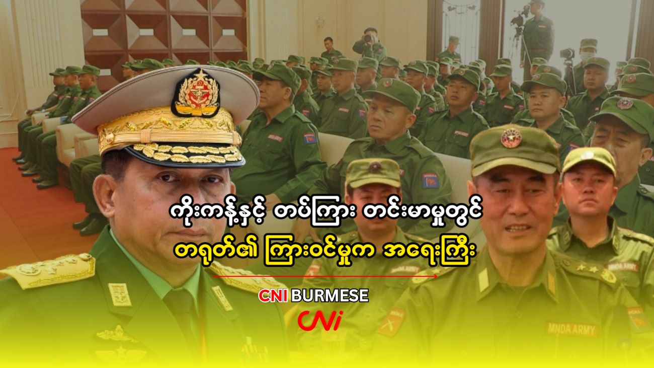 ကိုးကန့်နှင့် တပ်ကြား တင်းမာမှုတွင် တရုတ်၏ ကြားဝင်မှုက အရေးကြီး