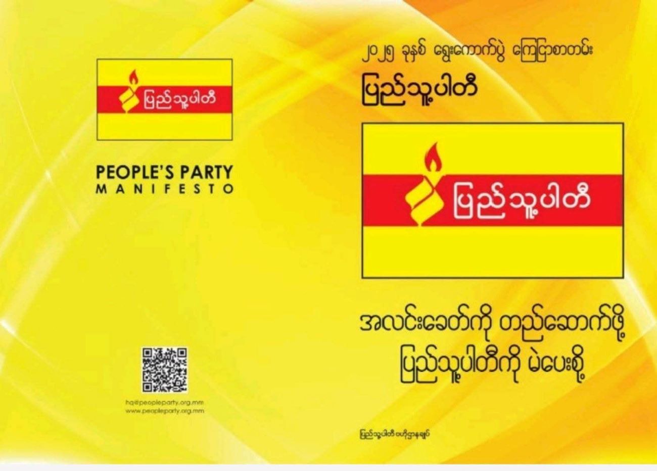 ပြည်သူ့ပါတီ၏ ရွေးကောက်ပွဲ ကြေညာစာတမ်း
