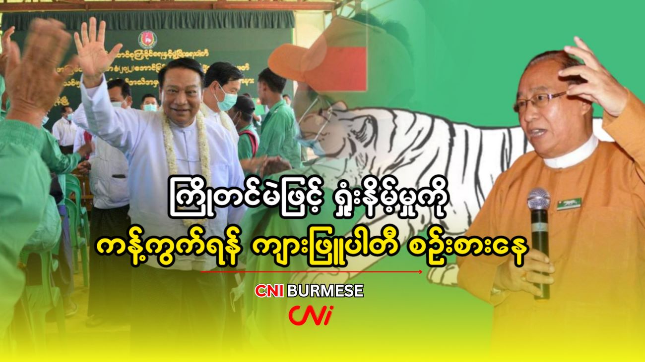 ကြိုတင်မဲဖြင့် ရှုံးနိမ့်မှုကို ကန့်ကွက်ရန် ကျားဖြူပါတီ စဉ်းစားနေ