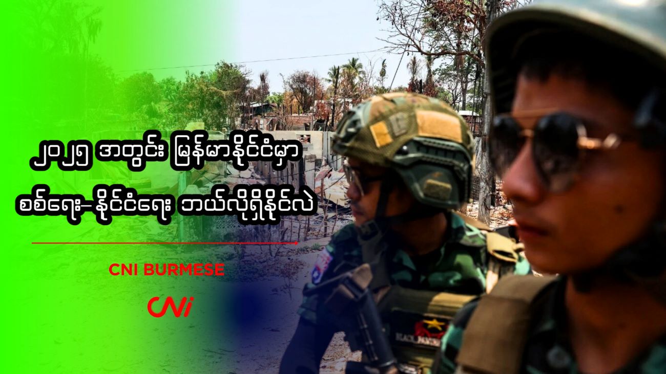 ၂၀၂၅ အတွင်း မြန်မာနိုင်ငံမှာ စစ်ရေး-နိုင်ငံရေး ဘယ်လိုရှိနိုင်လဲ