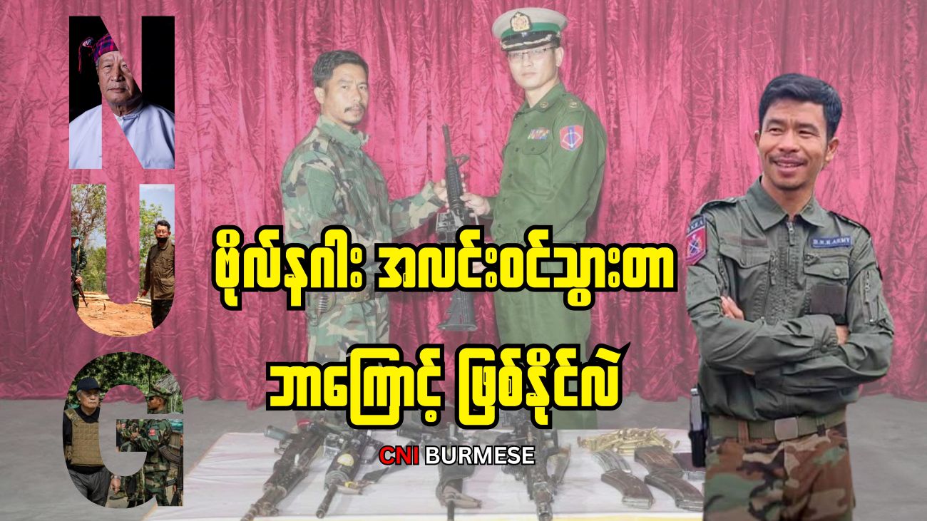 ဗိုလ်နဂါး အလင်းဝင်သွားတာ ဘာကြောင့် ဖြစ်နိုင်လဲ