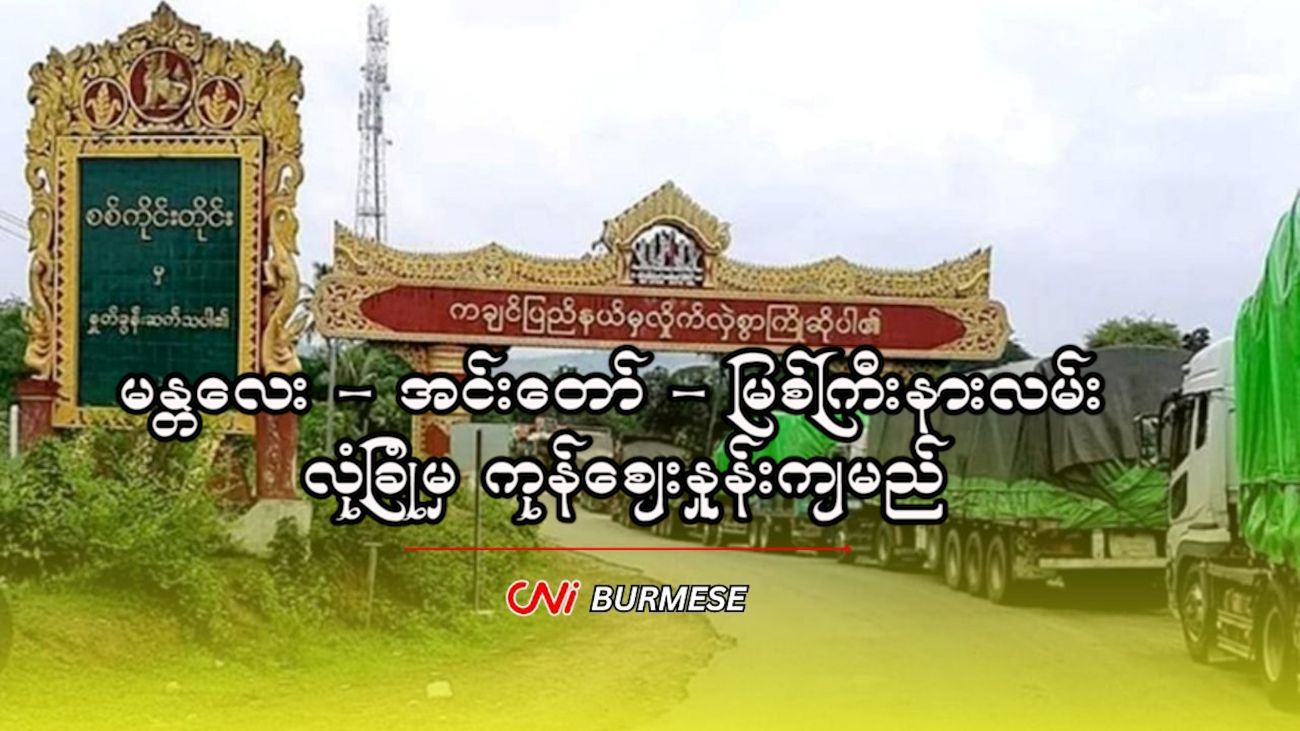 မန္တလေး - အင်းတော် - မြစ်ကြီးနားလမ်း လုံခြုံမှ ကုန်ဈေးနှုန်းကျမည်