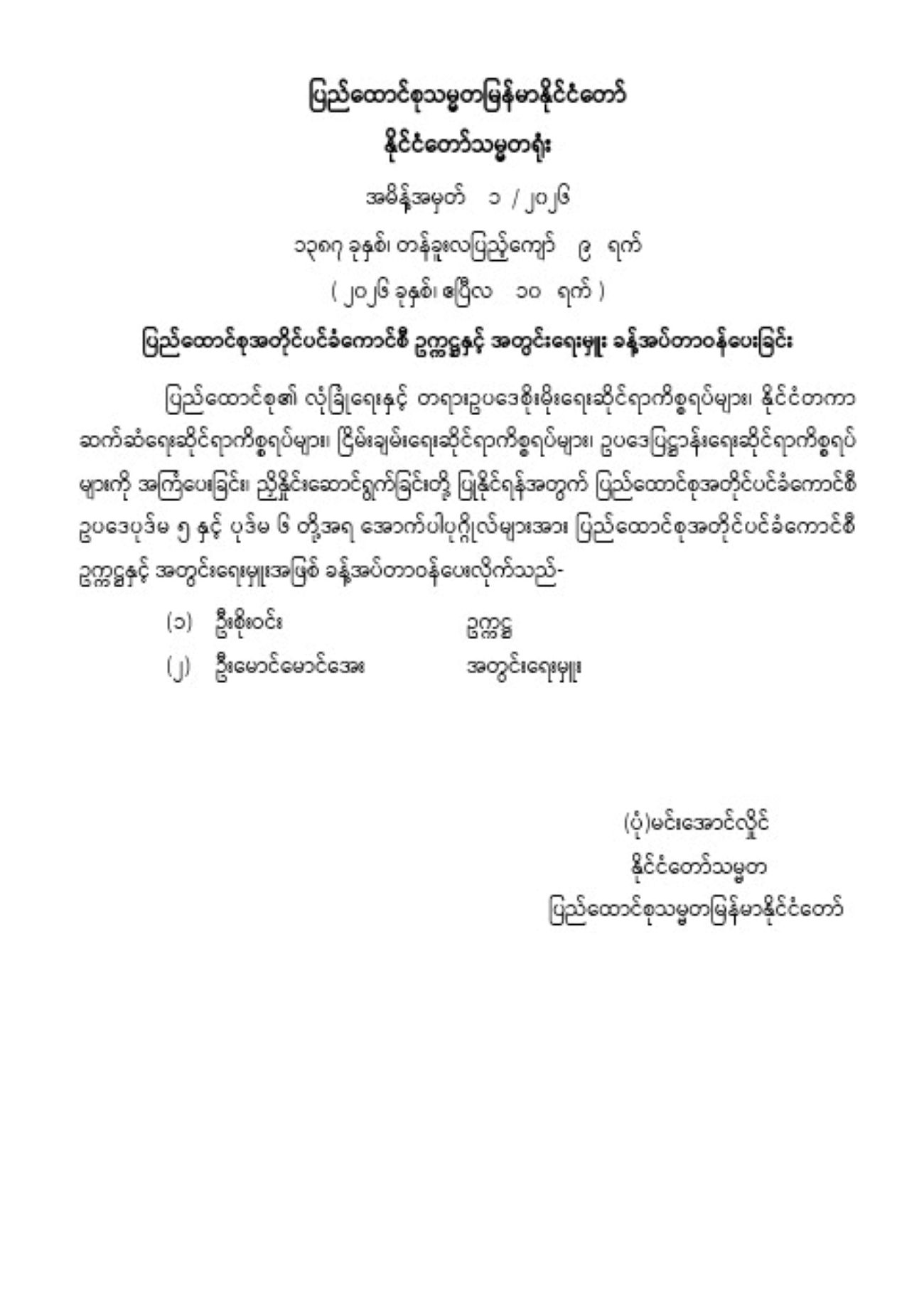 ပြည်ထောင်စုအတိုင်ပင်ခံကောင်စီ ဥက္ကဋ္ဌ အဖြစ် ဦးစိုးဝင်းအားခန့်အပ်