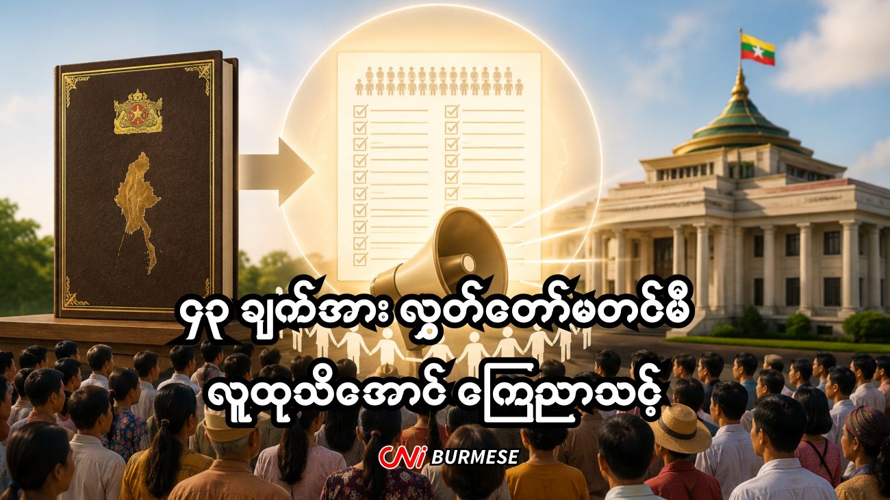 ၄၃ ချက်အား လွှတ်တော်မတင်မီ လူထုသိအောင် ကြေညာသင့်