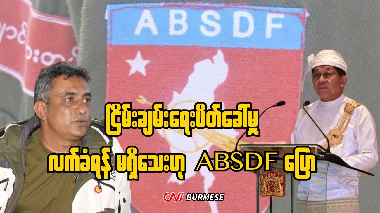 ငြိမ်းချမ်းရေးဖိတ်ခေါ်မှု လက်ခံရန် မရှိသေးဟု ABSDF ပြော